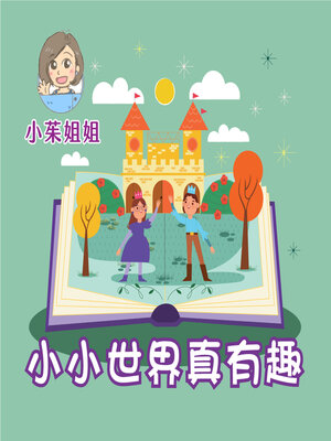 cover image of 小小世界真有趣